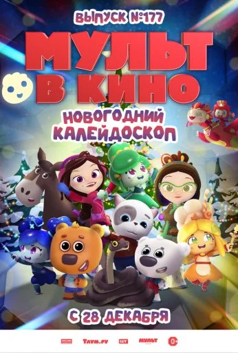 Мульт в кино. Выпуск № 177. Новогодний калейдоскоп (2024)
